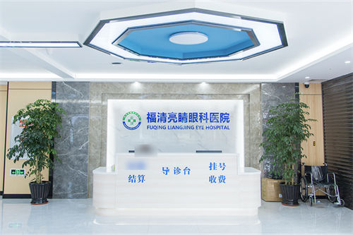 福清亮睛眼科医院导诊台