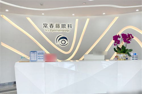 广州常春藤眼科前台