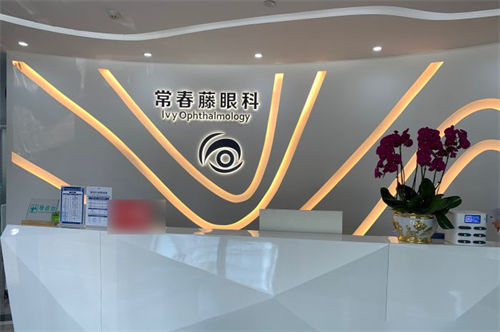 广州常春藤眼科前台