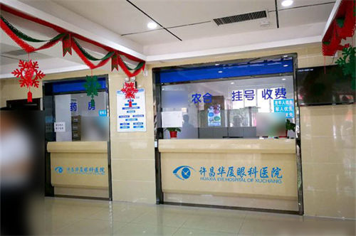 许昌华厦眼科医院挂号收费处