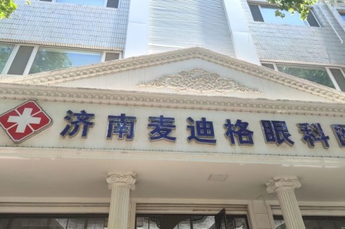 济南麦迪格近视手术怎么样？从医生评价看，技术高超+流程规范+设备先进+服务质量高！