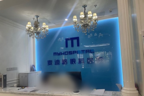 济南麦迪格眼科医院前台