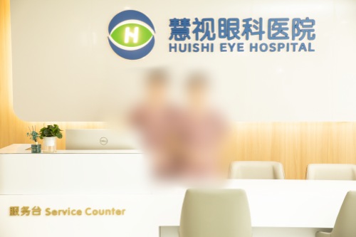合肥慧视眼科医院前台