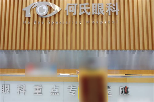 沈阳何氏眼科前台