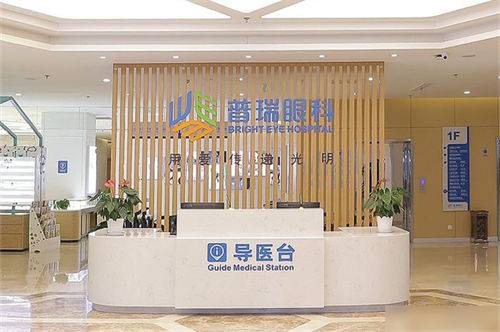 沈阳普瑞眼科医院导医台