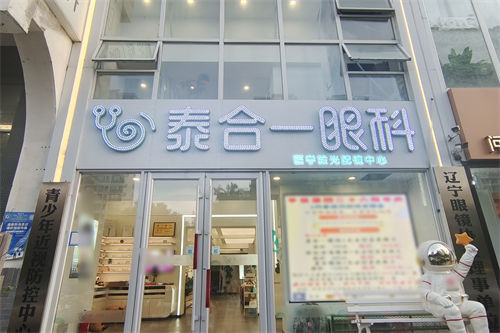 沈阳泰一眼科门头