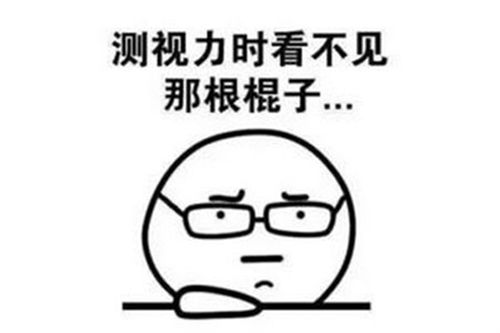 近视搞笑图