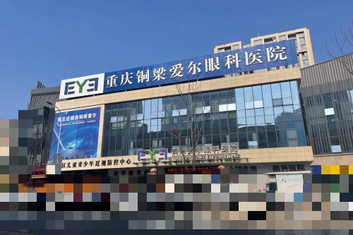 重庆铜梁爱尔眼科医院