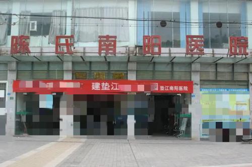 重庆垫江南阳医院