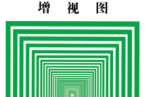增视图