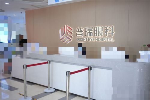 武汉普瑞眼科医院