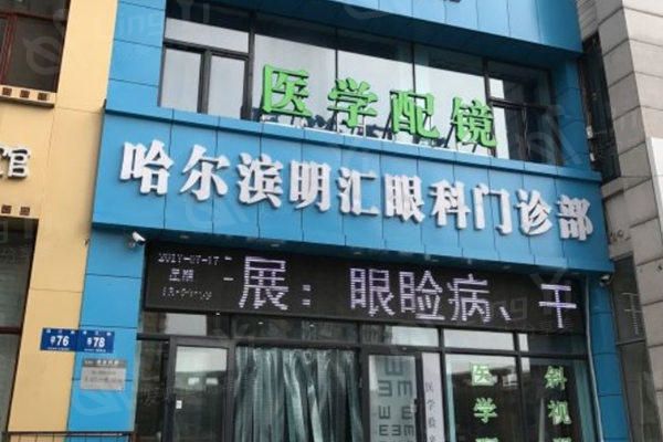哈尔滨明汇眼科门诊部