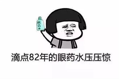 眼药水搞笑图