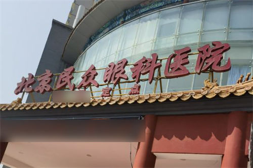 北京民众眼科医院好吗?了解患者反馈探寻医院优势口碑评价!