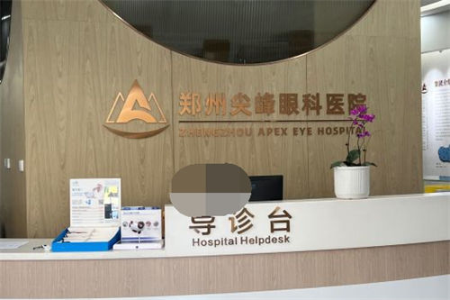 郑州尖峰眼科医院导诊台