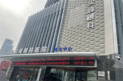 郑州尖峰眼科医院外景