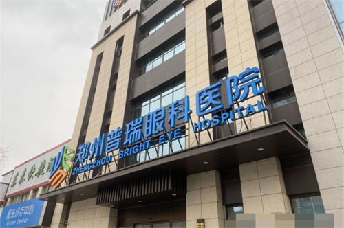 郑州普瑞眼科医院简介:寻找医院地址了解眼科医疗服务实力!