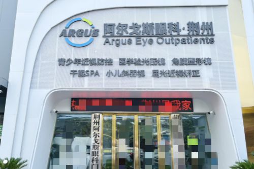 荆州阿尔戈斯眼科门诊大门