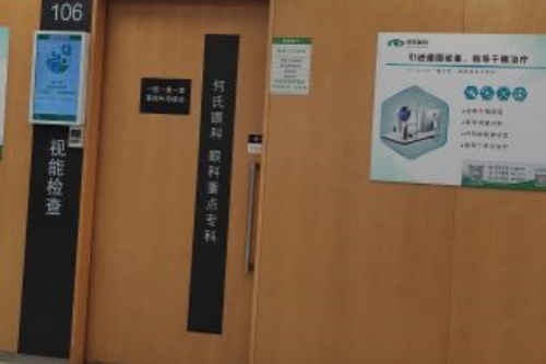 沈阳何氏眼科视能检查室