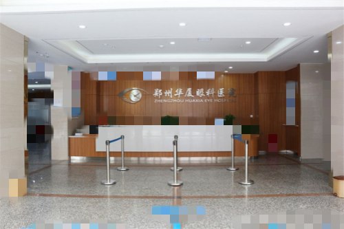 郑州华厦眼科医院前台