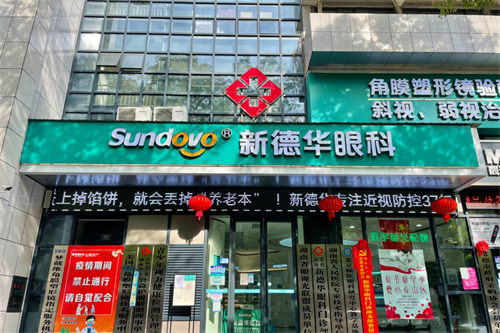湖南常德新德华眼科医院