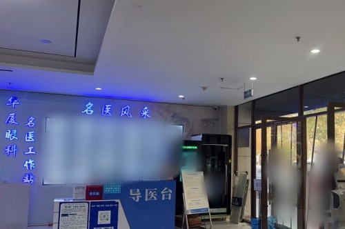 西安华厦眼科医院导医台