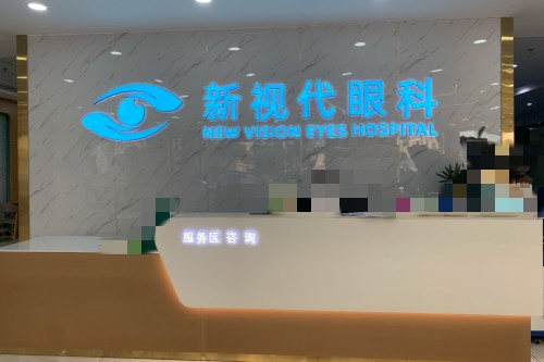 深圳新视代眼科医院前台