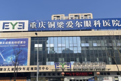 重庆铜梁爱尔眼科医院门头