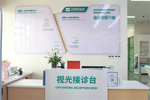 滨州滨视眼科医院视光接诊台