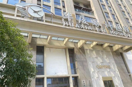 杭州华夏医院眼科医院怎么样？看简介医院学科齐全+项目多样+收费价格实惠!