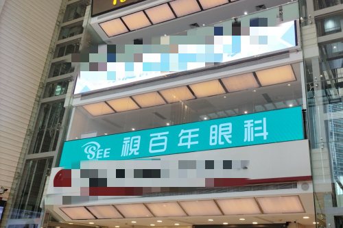 广州视百年眼科门牌