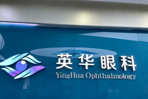 广州英华眼科医院牌子