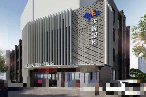 郑州尖峰眼科医院大楼