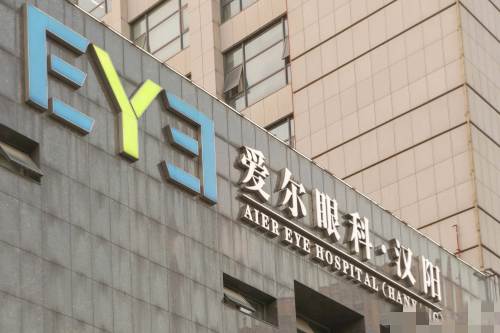 武汉爱尔眼科汉阳医院门牌