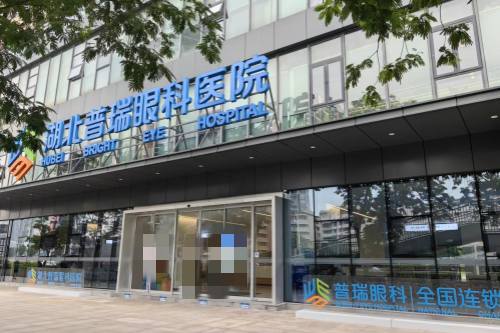 湖北普瑞眼科医院价格表：全飞15300元起/半飞8999元起/个性化飞秒15800元起/晶体25800