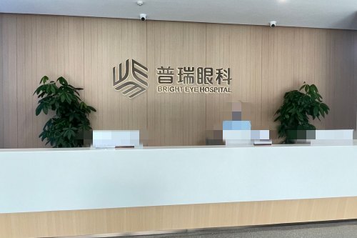 湖北普瑞眼科医院前台