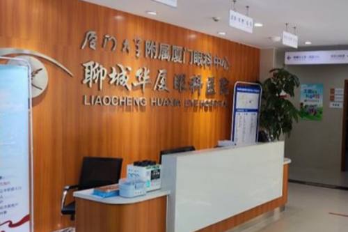 聊城华厦眼科医院前台