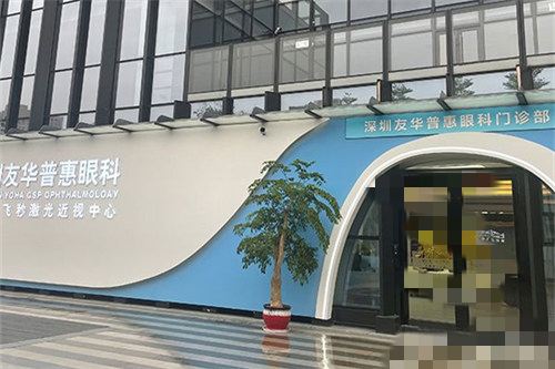 深圳友华普惠眼#2Y*&x*b门