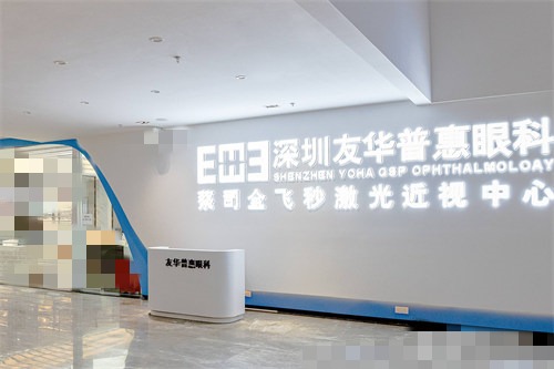 深圳友华普惠眼科前台大厅