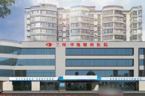 兰州华厦眼科医院大楼