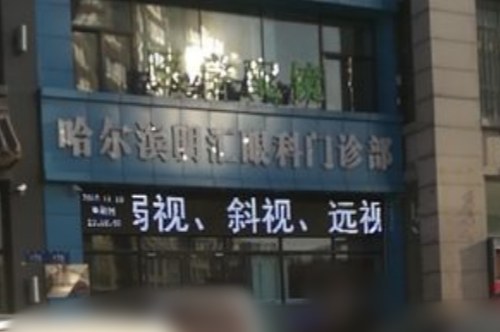 哈尔滨明汇眼科门诊部大门