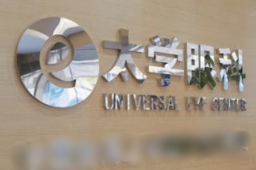 宁波海曙太学眼科医院前台 宁波海曙太学眼科医院前台