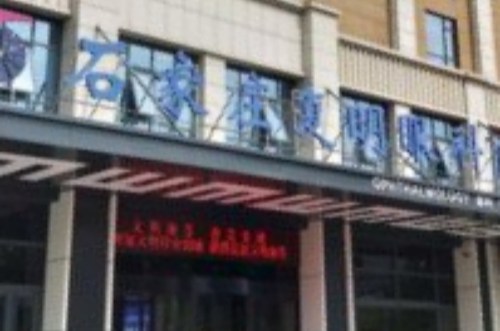 石家庄复明眼科医院大门