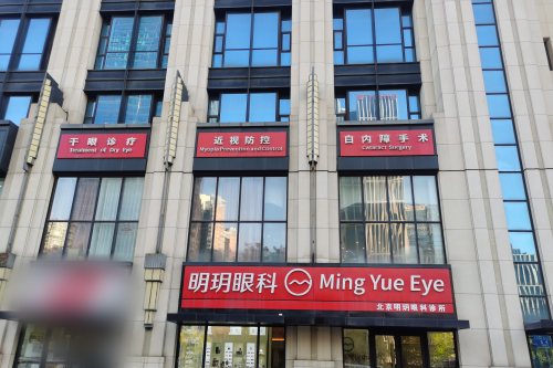北京明玥眼科医院大门