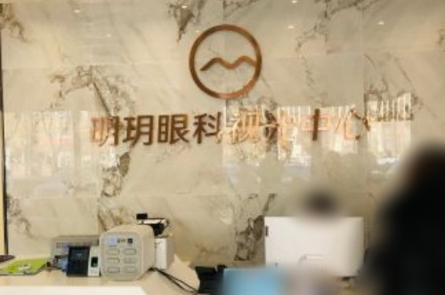 北京明玥眼科医院视光中心前台