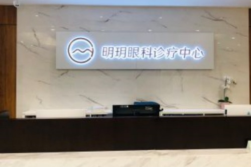 北京明玥眼科医院诊疗中心前台