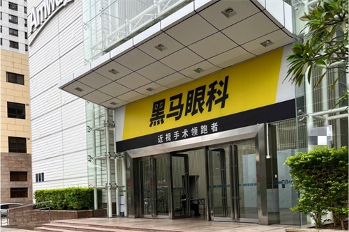 网友评价深圳黑马眼科好不好？从环境/治疗/服务，黑马眼科真的很不错！