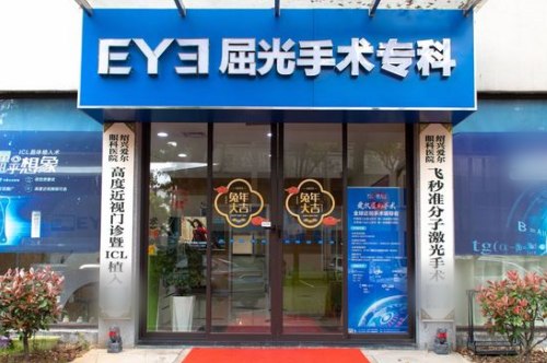 绍兴爱尔眼科医院：全飞秒15800元，ICL晶体植入32000元，TICL（带散光）双眼减3000元