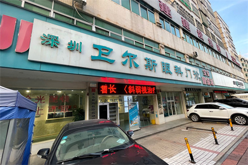深圳卫尔斯眼科外景