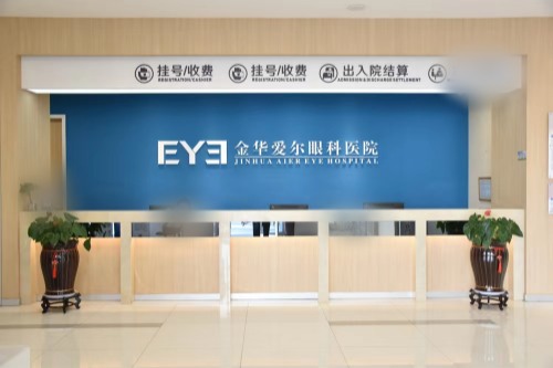 金华爱尔眼科医院：全飞秒手术16800元起，ICL晶体植入26800元起，准分子激光手术4500元起